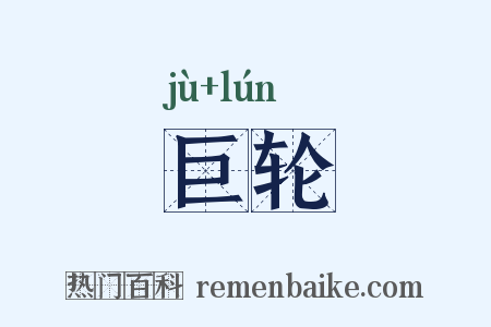 巨轮是什么意思的图片